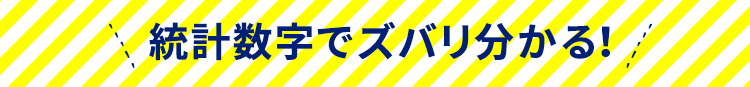 統計数字でズバリ分かる！