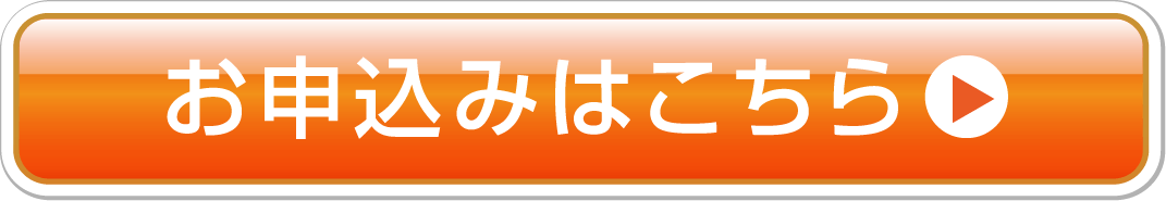 お申し込みはこちら