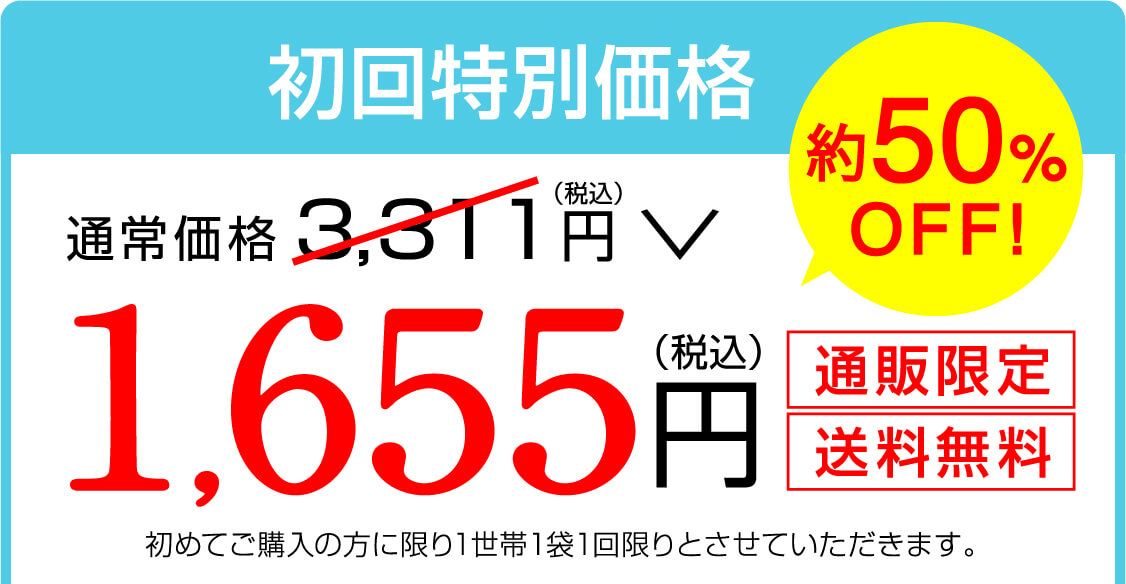 初回特別価格　約50％OFF 1,655円（税込）通販限定　送料無料