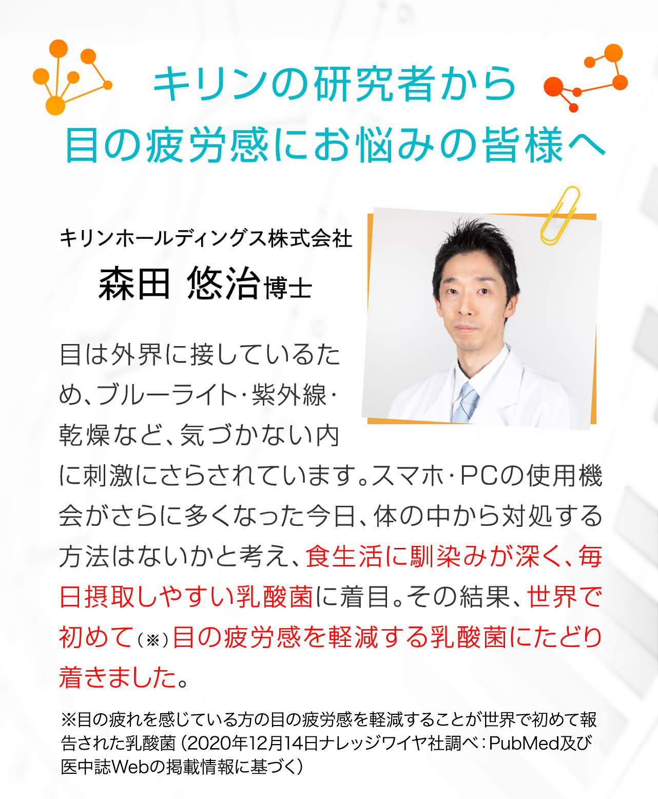 キリンの研究者から目の疲労感にお悩みの皆様へ