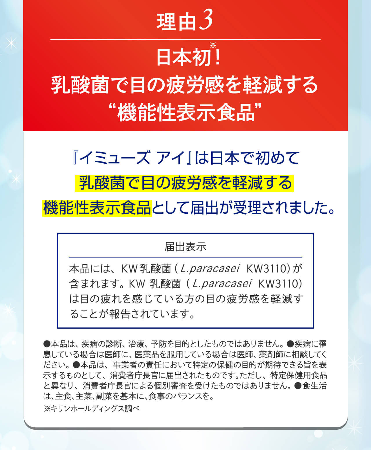 理由3　日本初！　乳酸菌で目の疲労感を軽減する“機能性表示食品”