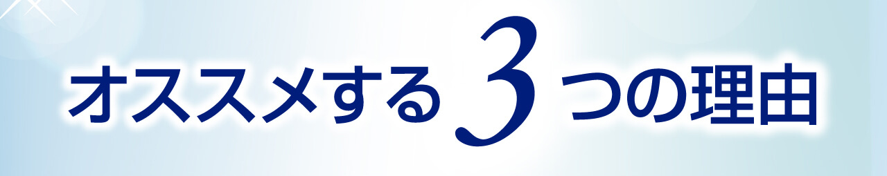 オススメする3つの理由