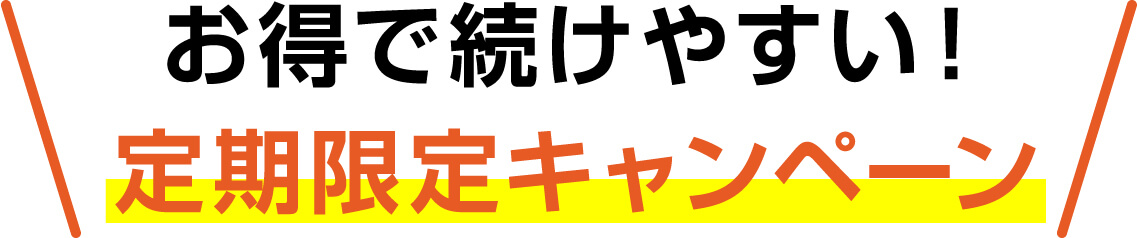 お得で続けやすい！定期限定キャンペーン