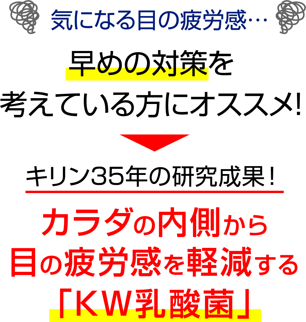 気になる目の疲労感。早めの対策を考えている方にオススメ！キリン35年の研究成果！カラダの内側から目の疲労感を軽減する「KW乳酸菌」