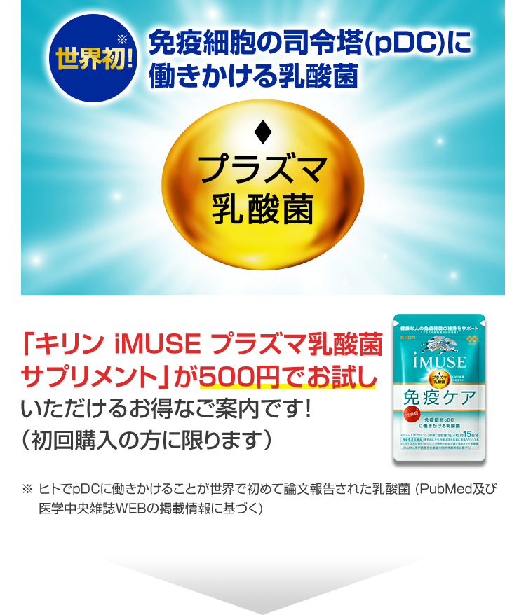 「キリン iMUSE プラズマ乳酸菌サプリメント」が500円でお試しいただけるお得なご案内です！（初回購入の方に限ります）