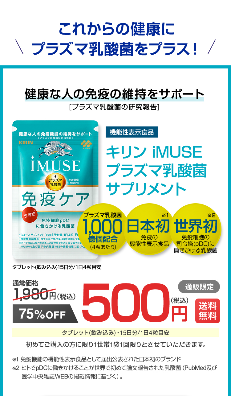 これからの健康にプラズマ乳酸菌をプラス！