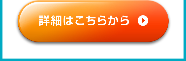 詳細はこちらから