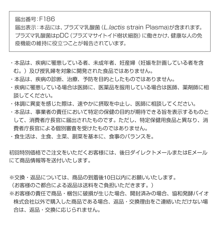 届出番号：F186 届出表示：本品には、プラズマ乳酸菌（L.lactis strain Plasma)が含まれます。