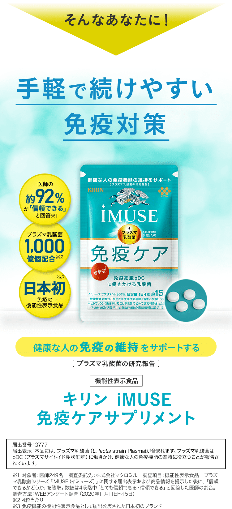 手軽で続けやすい免疫対策 キリン iMUSE 免疫ケアサプリメント