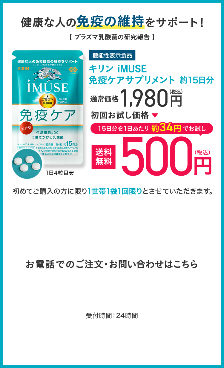 キリン iMUSE 免疫ケアサプリメント 約15日分 通常価格1,980円(税込)→初回お試し価格500円(税込) 送料無料