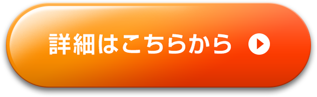 詳細はこちらから
