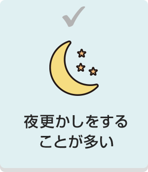 夜更かしをすることが多い