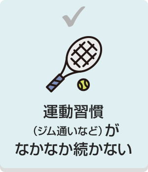 運動週間(ジム通いなど)がなかなか続かない