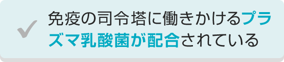 免疫の司令塔に働きかけるプラズマ乳酸菌が配合されている