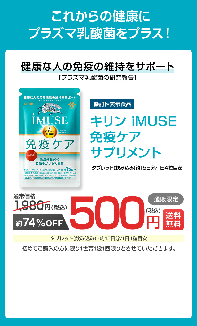 これからの健康にプラズマ乳酸菌をプラス! 健康な人の免疫の維持をサポート キリンiMUSE免疫ケアサプリメント 通常価格1,980円(税込) 約75%OFF 500円(税込)送料無料