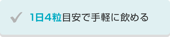 1日4粒目安で手軽に飲める