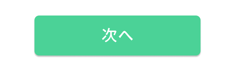 次へ