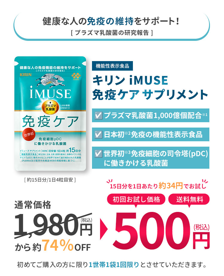 健康な人の免疫の維持をサポート！