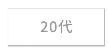 20代
