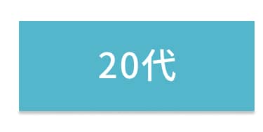 20代