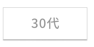 30代