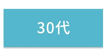 30代