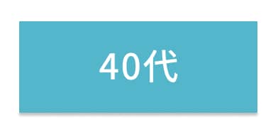 40代