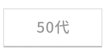 50代