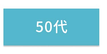 50代