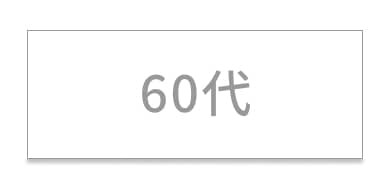 60代