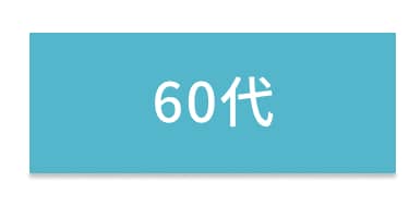 60代