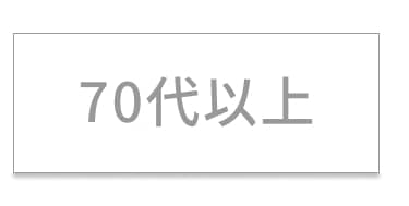 70代以上