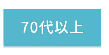 70代以上