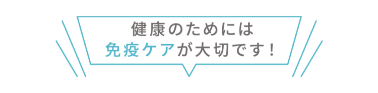 健康のためには免疫ケアが大切です