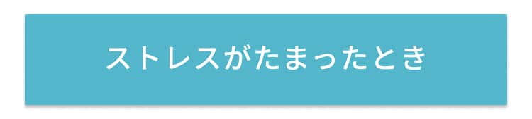 ストレスがたまったとき