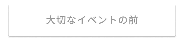 大切なイベントの前