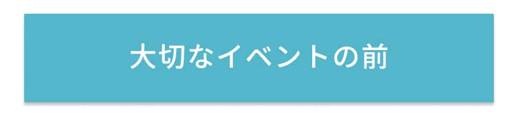 大切なイベントの前