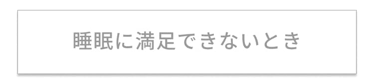 睡眠に満足できないとき