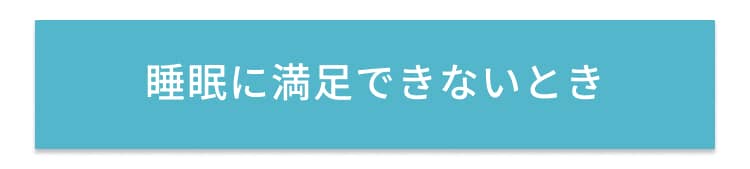 睡眠に満足できないとき