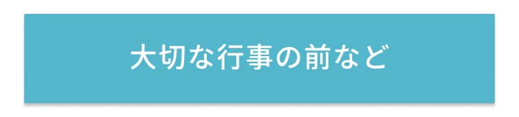 大切な行事の前など