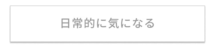 日常的に気になる