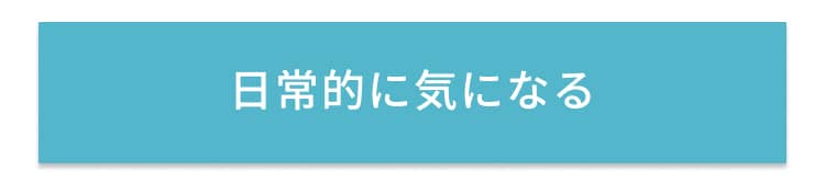 日常的に気になる