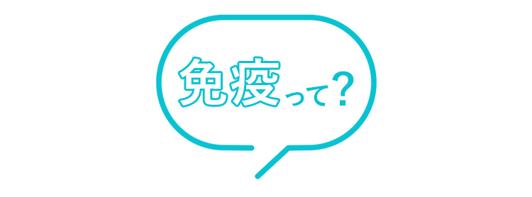 免疫って？