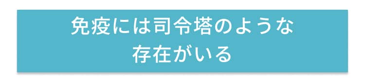 免疫には司令塔のような存在がいる