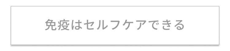 免疫は肌のようにケアできる