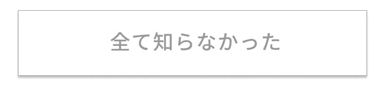 全て知らなかった