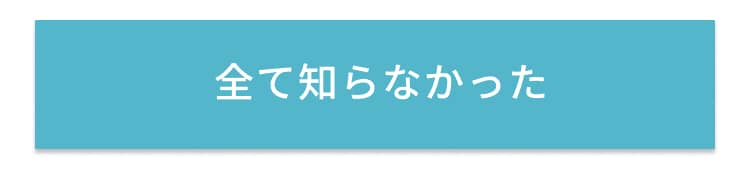 全て知らなかった