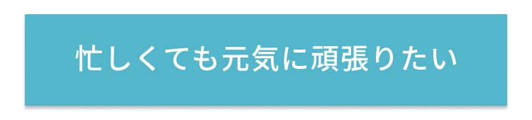 忙しくても元気に頑張りたい