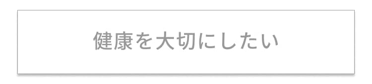 健康を大切にしたい