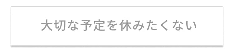 大切な予定を休みたくない